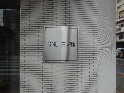 【その他】 | ＯＮＥ三ノ輪 |  