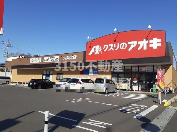 サンサイドテラスの周辺|クスリのアオキ六条北店まで350m