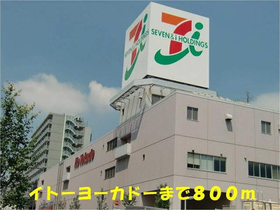 【周辺】 | パークスクェア常盤平 | イトーヨーカドー八柱店まで800m