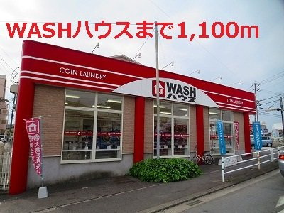 【周辺】 | ソレイユＣ | WASHハウスまで1100m