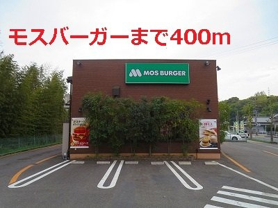 【周辺】 | ソレイユＣ | モスバーガーまで400m