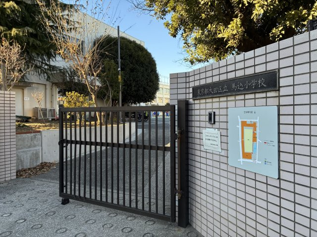 アルカディア中馬込の周辺|大田区立馬込小学校