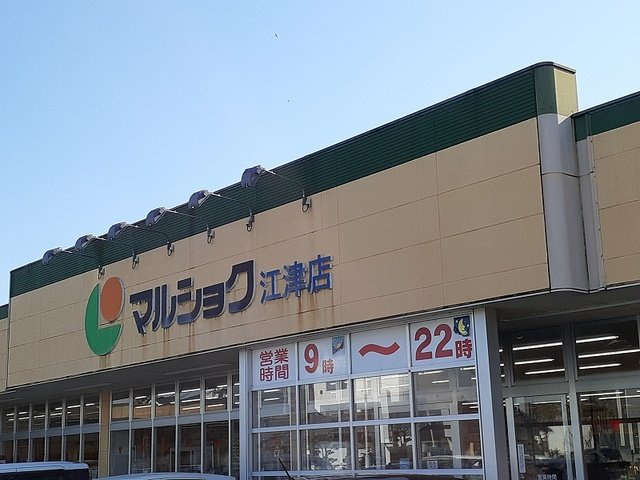 クレメント　ヴィラＡの周辺|マルショク江津店まで500m