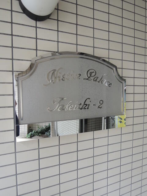 日神パレス立石第２のその他共用部分|館銘板