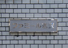 【エントランス】 | ファミール吉沢Ⅰ