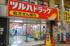 ツルハドラッグ　蒲田店まで443m
