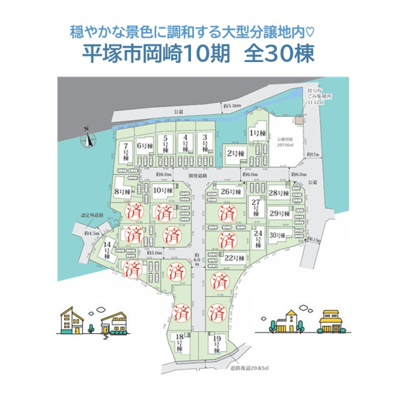 【区画図】 | 穏やかな景色に調和する全３０棟の大型分譲地内！
お子様の通学楽々な小学校近く、スーパー（徒歩５分）暮らしやすさも魅力の一つ！
現地完成しております。ぜひご内見下さい♪