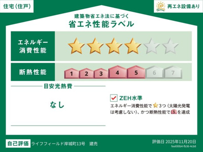 【省エネ性能ラベル】 | ライフフィールド岸城町　13号地 | エネルギー消費性能レベル4・断熱性能レベル5取得予定！