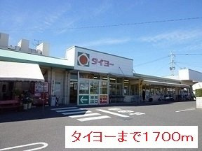 【周辺】 | タイヨーまで1700m