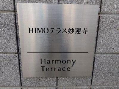 【その他】 | ＨＩＭＯテラス妙蓮寺