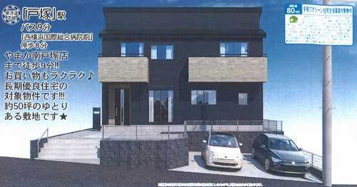 横浜市戸塚区戸塚町第1　新築戸建全１棟