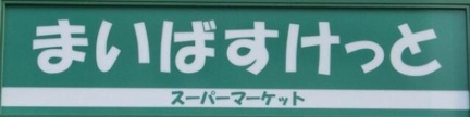 まいばすけっと尾山台…まで250m