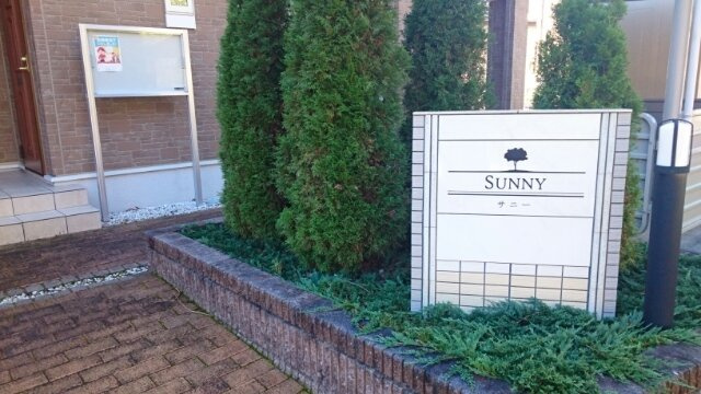 サニーのエントランス