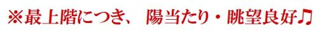 【その他】 | モアクレスト相模原 | 最上階