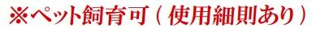 【その他】 | モアクレスト相模原 | ペット飼育可（細則有り）
