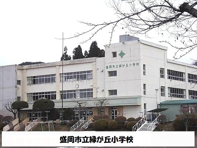 ガーデンハウス紀原の周辺|盛岡市立緑が丘小学校まで900m