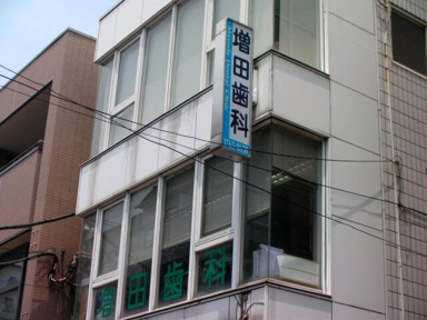 増田歯科まで450m