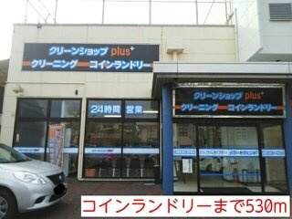 【周辺】 | コインランドリーまで530m