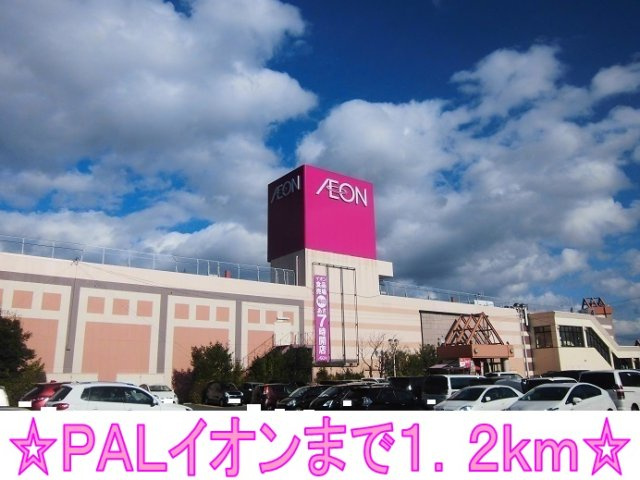 ヒルサイドタウンＣの周辺|ＰＡＬイオンまで1200m