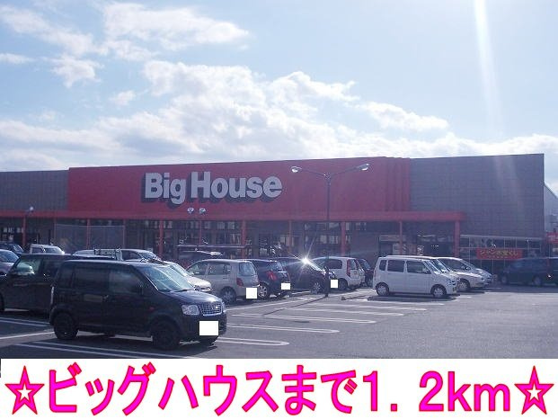 ヒルサイドタウンＣの周辺|ビッグハウスまで1200m