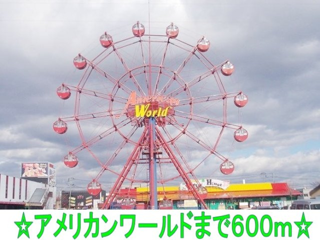 ヒルサイドタウンＣの周辺|アメリカンワールドまで600m