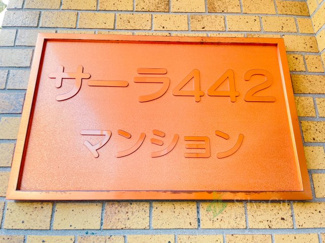 【現況写真】 | サーラ442