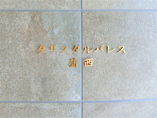 クリスタルパレス蒲西のその他共用部分