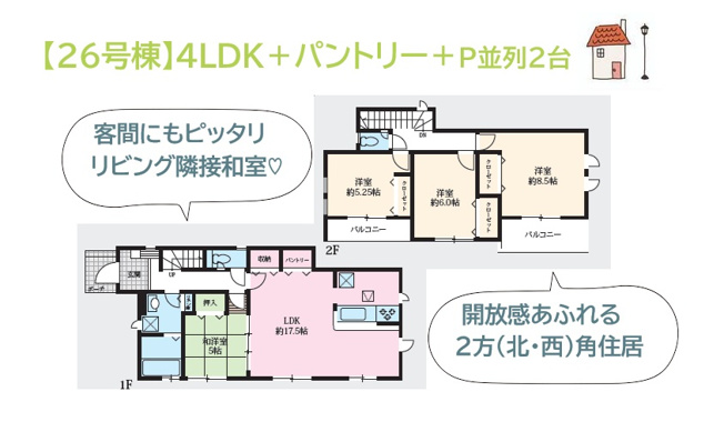 【間取り】 | 家族・友人が集まりやすい広々としたリビングには、和室が隣接◎
育児・家事はもちろん、客間・書斎に多目的に使えますよ♪
ぜひご内見下さい。