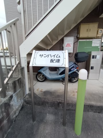 サンハイム配津の駐車場