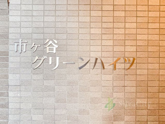【現況写真】 | 市ヶ谷グリーンハイツ