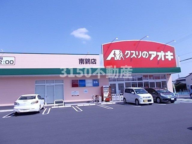 グラン・スイート　Ⅱの周辺|クスリのアオキ南鶉店まで300m