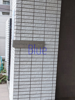 【その他】 | サザンクロス鵠沼