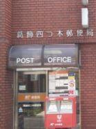 【周辺】 | リベルテ四ツ木 | 葛飾四つ木郵便局まで206m 