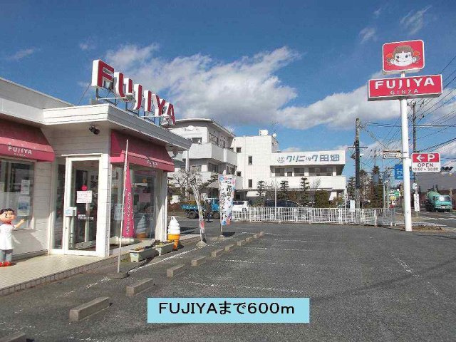オリゾン　Ｅ　Ａ棟の周辺|FUJIYAまで600m