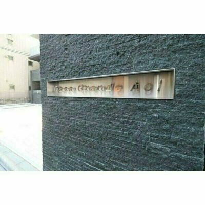 【その他】 | カーサ・グランデ葵