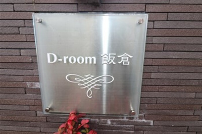  | D-room飯倉 | 館銘板