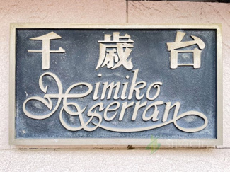 【現況写真】 | 千歳台ヒミコセラン