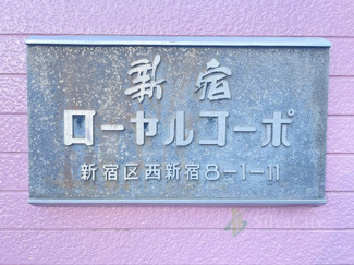 【現況写真】 | 新宿ローヤルコーポ