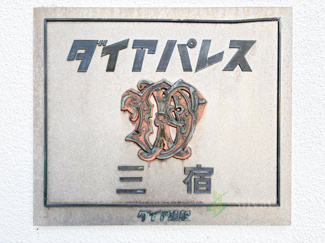 【現況写真】 | ダイアパレス三宿