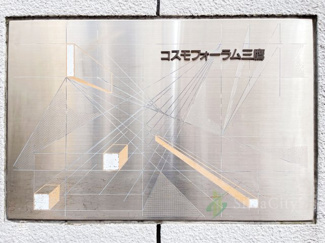 【現況写真】 | コスモフォーラム三鷹