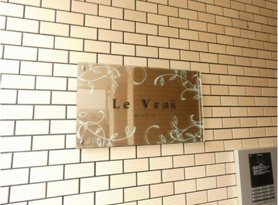 【エントランス】 | ル・ヴレ