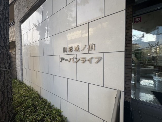 御影城ノ前アーバンライフ