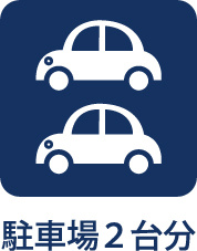 羽村市緑ヶ丘2丁目　全1棟の駐車場|【Parking for 2 cars】
◆駐車場2台分◆「車が増えそう」「家族の自転車が多い」「バイクも停めたい」など、広い駐車スペースがみんなの欲しいを全て解消してくれます。