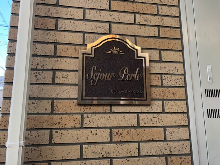 セジュール・ペルルのその他共用部分