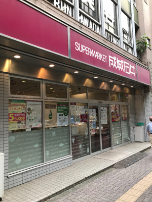 【周辺】 | Ｒｅｐｉａ－Ｍ | 成城石井幡ヶ谷店 483m