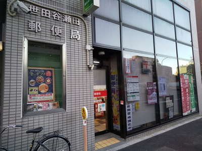 世田谷瀬田郵便局まで350ｍ