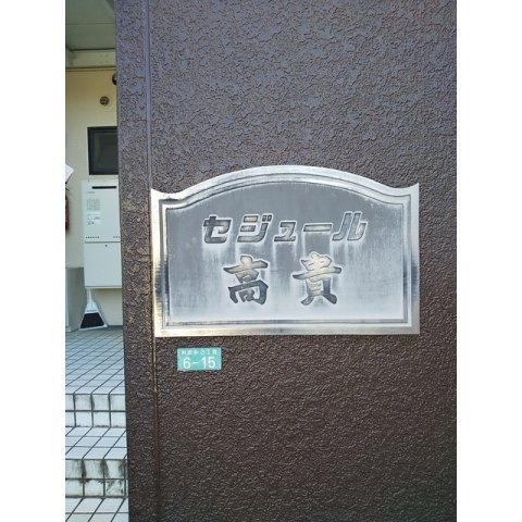 セジュール高貴のエントランス