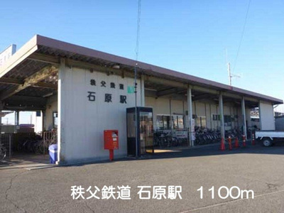 【周辺】 | カリーノ・コスモスＢ | 秩父鉄道　石原駅まで1100m