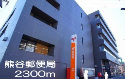 【周辺】 | カリーノ・コスモスＢ | 熊谷郵便局まで2300m