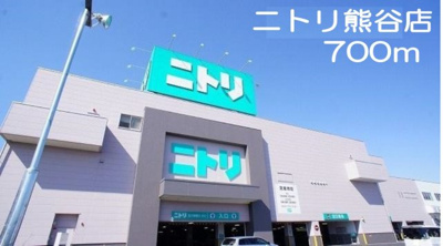 【周辺】 | カリーノ・コスモスＢ | ニトリ熊谷店まで700m